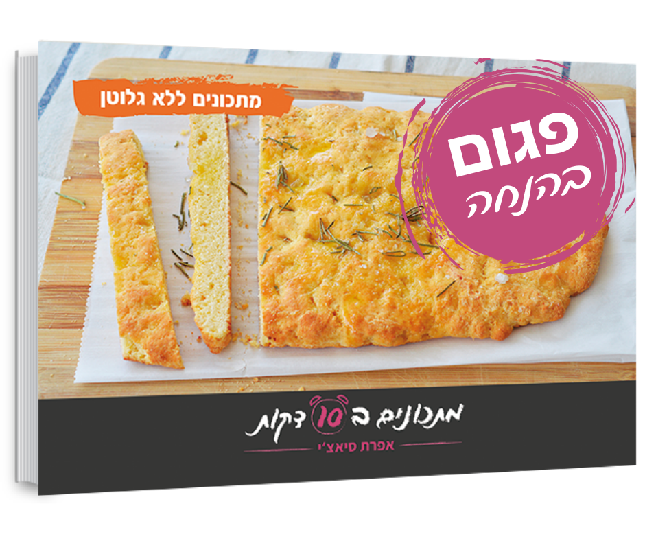 ספר מתכונים ללא גלוטן פגום