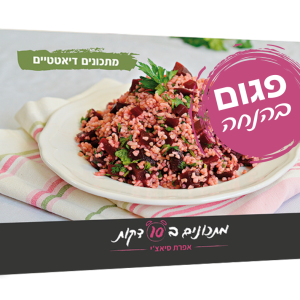 ספר מתכונים דיאטטיים פגום