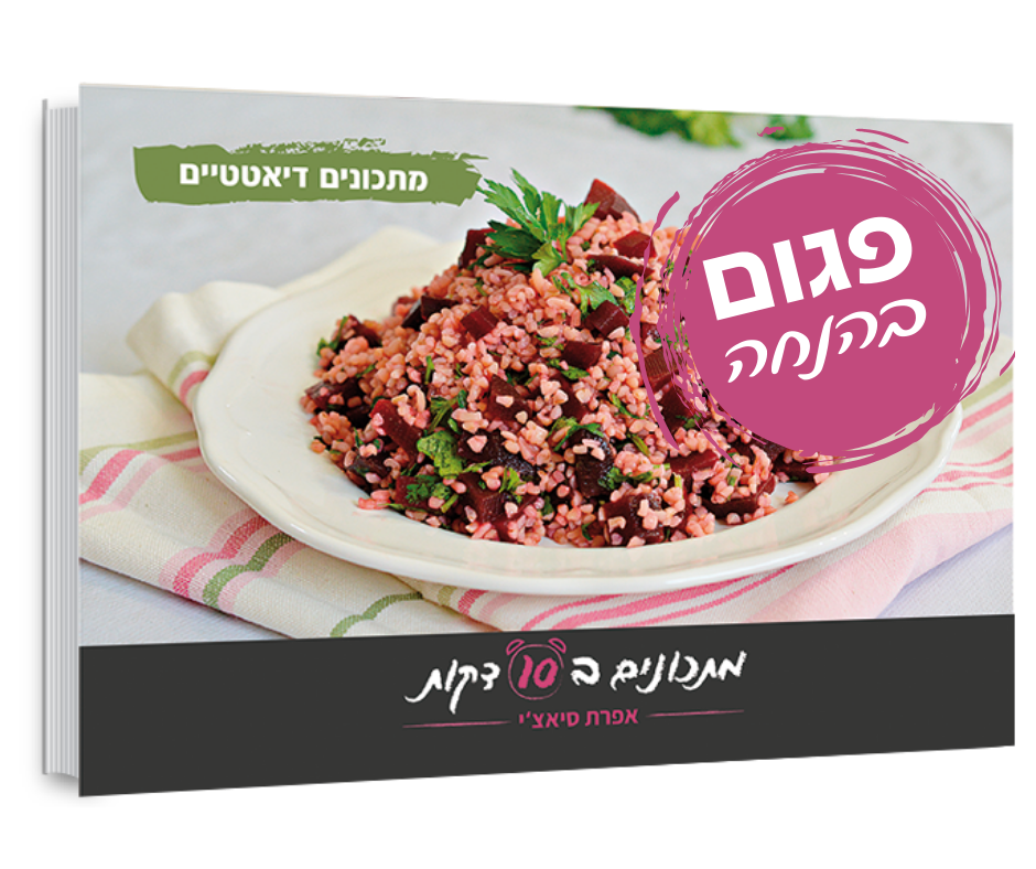 ספר מתכונים דיאטטיים פגום