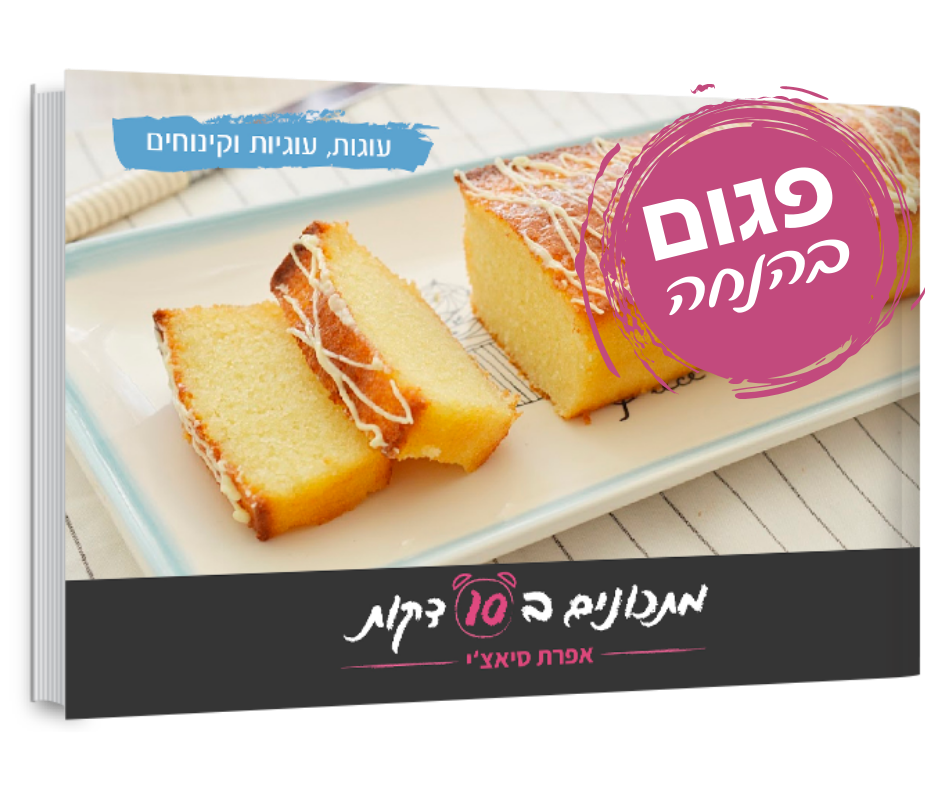 ספר עוגות עוגיות וקינוחים פגום