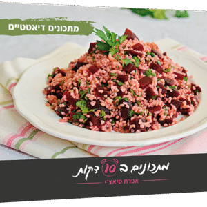 מתכונים דיאטטיים