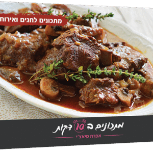 מתכונים לחגים ואירוח