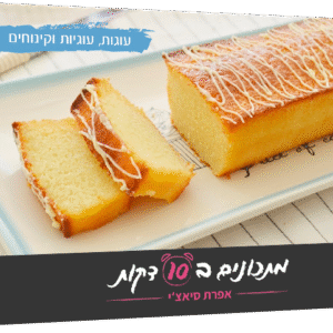 עוגות, עוגיות וקינוחים