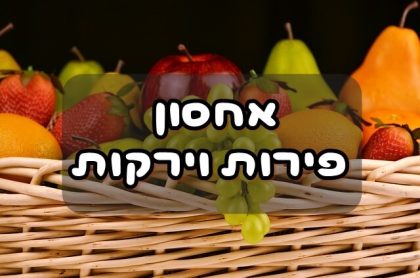 אחסון ירקות ופירות