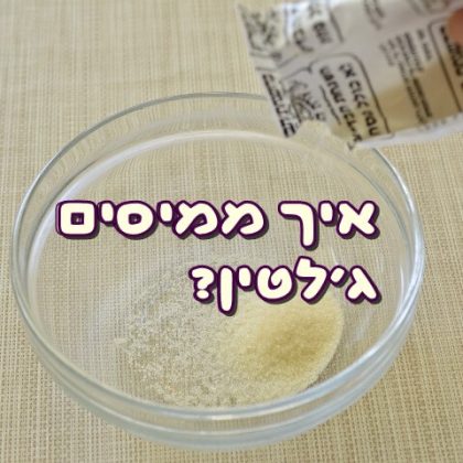 איך ממיסים ג'לטין