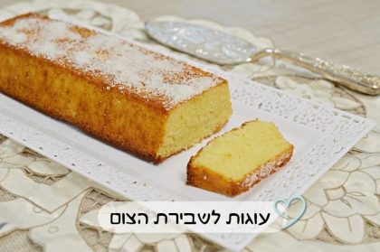 עוגות לשבירת הצום