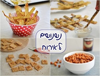 נשנושים לאירוח