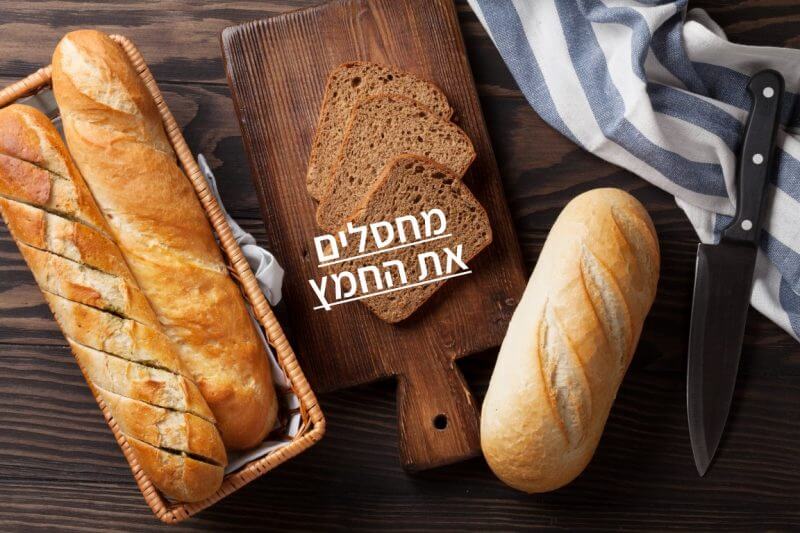 מתכונים לחיסול החמץ