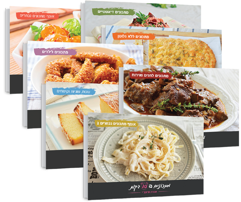 ספרי מתכונים ב-10 דקות