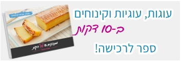 ספר עוגות, עוגיות וקינוחים ב-10 דקות