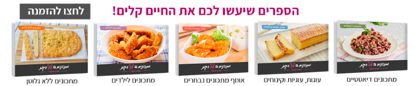 ספרי מתכונים ב10 דקות ספרי מתכונים ב10 דקות