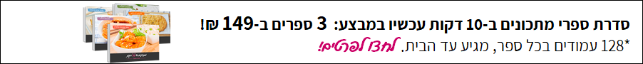 ספרי מתכונים ב10 דקות ספרי מתכונים ב10 דקות