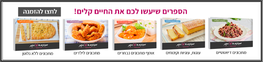ספרי מתכונים ב10 דקות ספרי מתכונים ב10 דקות