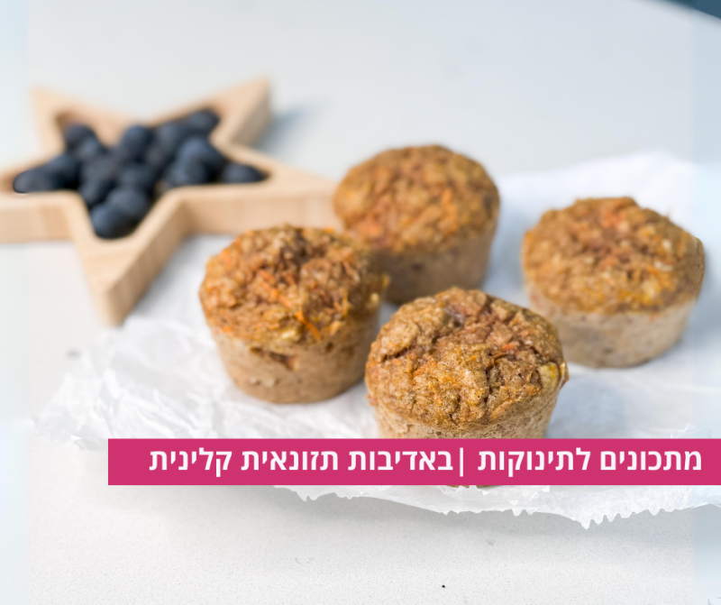 מאפינס גזר ובננה לתינוקות