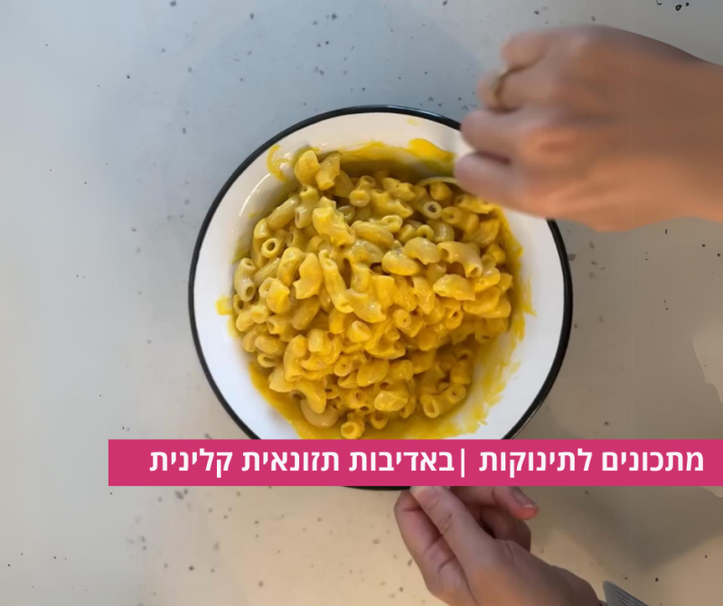 פסטה ירקות וגבינה לתינוקות