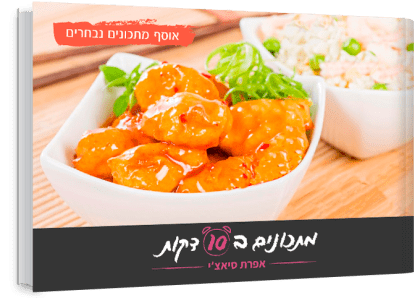 אוסף מתכונים נבחרים