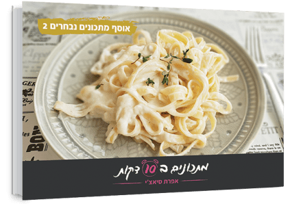 אוסף מתכונים נבחרים2