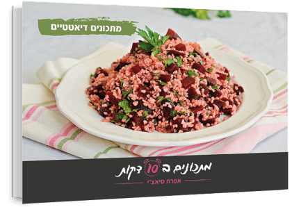 מתכונים דיאטטיים