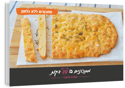 מתכונים ללא גלוטן