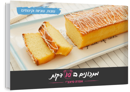 עוגות עוגיות וקינוחים