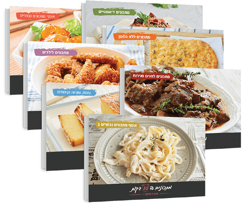 ספרי מתכונים ב10 דקות