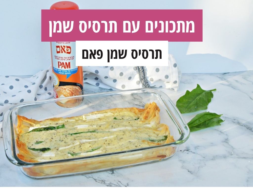 מתכונים עם שמן פאם אפרת סיאצ'י מתכונים ב10 דקות