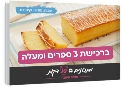 ספר עוגיות עוגיות וקינוחים