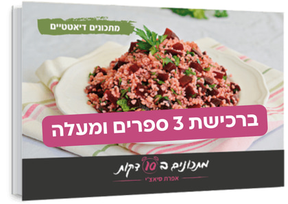 ספר מתכונים דיאטטיים