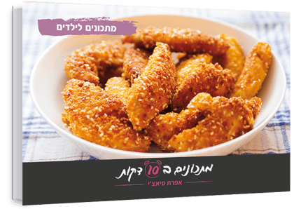 ספר מתכונים לילדים
