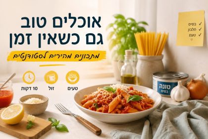 מתכונים מהירים לסטודנטים